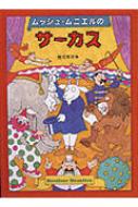 ムッシュ・ムニエルのサーカス : 佐々木マキ | HMV&BOOKS online