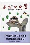 よだかの星 宮沢賢治のおはなし : 宮沢賢治 | HMV&BOOKS online
