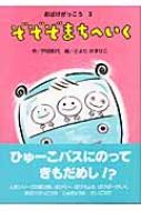 ぞぞぞまちへいく―おばけがっこう〈3〉 (おはなし・ひろば) ぞぞぞまちへいく おばけがっこう 3 おはなし・ひろば : 戸田和代