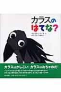 カラスのはてな? 科学シリーズ : 唐沢孝一 | HMV&BOOKS online