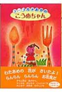 テーブルがおかのこうめちゃん おはなし・ひろば : 末吉暁子 ...