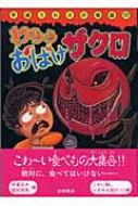 【中古】 わらうおばけザクロ/岩崎書店/木暮正夫 わらうおばけザクロ 平成うわさの怪談 : 木暮正夫 | HMV&BOOKS