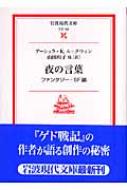 夜の言葉 ファンタジー・SF論 岩波現代文庫 : アーシュラ・K・ル