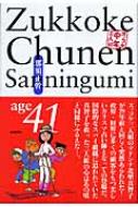 ズッコケ中年三人組age41 : 那須正幹 | HMV&BOOKS online - 9784591095300