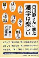 白川静さんに学ぶ 漢字は楽しい : 小山鉄郎 | HMV&BOOKS online - 9784764105782