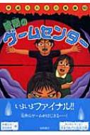 暗闇のゲームセンター 平成うわさの怪談 : 木暮正夫 | HMV&BOOKS 