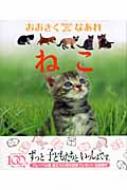 ねこ Watch me grow おおきくなあれ : 今泉忠明 | HMV&BOOKS