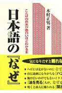 日本語の なぜ ことばの由来が面白いほどわかる本 木村正男 Hmv Books Online