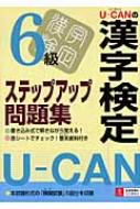 U‐CANの漢字検定6級ステップアップ問題集 | HMV&BOOKS online ...