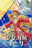 少女海賊ユーリ 未来へのつばさ : みおちづる | HMV&BOOKS online ...