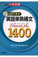 入試突破 CDで学ぶ英語単熟構文 Elements plus1400 2008年 入試突破 CDで学ぶ英語単熟構文Elements plus1400 α plus : 神戸