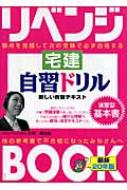 宅建自習ドリル 法律改正対応/とりい書房/永田真由美