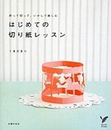 �͂��߂Ă̐؂莆���b�X�� �܂��Đ؂��āA�������Ċy����