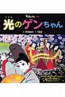 光のゲンちゃん NHKみんなのうたえほん : 西村緋禄司 | HMV&BOOKS online - 9784140361030