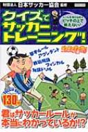 クイズでサッカートレーニング ルールを知らなきゃピッチの上で戦えない 日本サッカー協会 Hmv Books Online クイズでサッカートレーニング ルールを知らなきゃピッチの上で戦えない 日本サッカー協会 Hmv Books Online