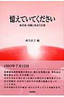 憶えていてください 奥尻島・地震と津波の記憶 : 麻生直子 | HMV&BOOKS ...