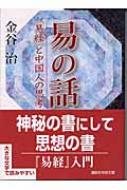 易の話 『易経』と中国人の思考 講談社学術文庫 : 金谷 治 | HMV&BOOKS