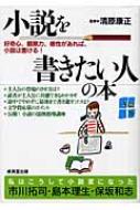 小説を書きたい人の本 好奇心、観察力、感性があれば、小説は書ける