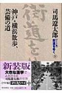 ワイド版 街道をゆく 21 神戸・横浜散歩、芸備の道 : 司馬遼太郎