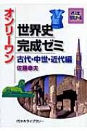 オンリーワン世界史完成ゼミ 古代・中世・近代編 代々木ゼミナール