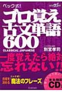 ベック式 ゴロ覚え古文単語600 快適受験aブックス 別宮孝司 Hmv Books Online