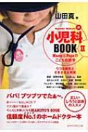 山田真(小児科医)/小児科book 2 Mamaとpapaのこども診断学