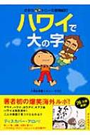 さおり&トニーの冒険紀行 ハワイで大の字 : 小栗左多里 | HMV&BOOKS