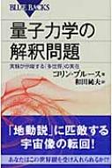 量子力学の解釈問題 実験が示唆する「多世界」の実在 ブルー