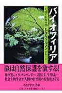 バイオフィリア 人間と生物の絆 ちくま学芸文庫 : エドワード・オズボーン・ウィルソン | HMVu0026BOOKS online -  9784480091642