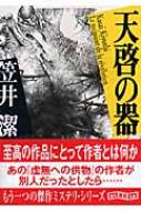 天啓の器 創元推理文庫 : 笠井潔 | HMV&BOOKS online - 9784488415068