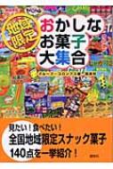 地域限定 おかしなお菓子大集合 グループコロンブス Hmv Books Online 9784062124058