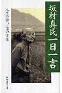 坂村真民一日一言 人生の詩 一念の言葉 坂村真民 Hmv Books Online