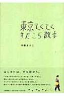 東京てくてくすたこら散歩 : 伊藤まさこ | HMV&BOOKS online