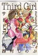 サードガール 8 キングシリーズ 西村しのぶ Hmv Books Online