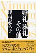 婚礼 葬礼 オファー その他