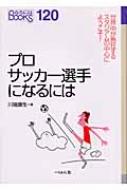 プロサッカー選手になるには なるにはbooks 川端康生 Hmv Books Online