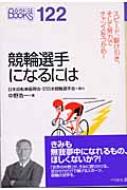 競輪選手になるには なるにはBOOKS : 中野浩一 | HMV&BOOKS online ...