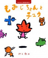 もみじちゃんとチュウ ひかりのくに傑作絵本集 村上康成絵 Hmv Books Online もみじちゃんとチュウ ひかりのくに傑作絵本集 村上康成絵 Hmv Books Online