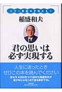 君の思いは必ず実現する 二十一世紀の子供たちへ : 稲盛和夫 | HMV&BOOKS online - 9784879320407