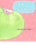 うまれるようまれるよ きょうりゅうのあかちゃん : かさいまり | HMV&BOOKS online - 9784752003427