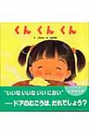 【くんくんくん】 くんくんくん : 上野与志作 | HMV&BOOKS online - 9784893255327