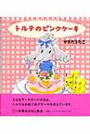 トルテのピンクケーキ 学研おはなし絵本 山田詩子 Hmv Books Online