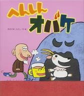 �ւ񂵂�I�o�P �V�������ق�