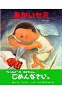 あかいセミ えほんのもり 福田岩緒 Hmv Books Online