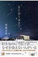柴崎友香：また会う日まで また会う日まで (河出文庫) | 柴崎 友香 |本 | 通販 | Amazon