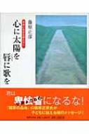 心に太陽を唇に歌を 未来に生きる君たちへ 藤原正彦 Hmv Books Online