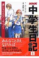 NHK中学生日記 サバイバー 1 誰にも言えない : さいふうめい | HMV&BOOKS online - 9784140055199