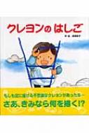 クレヨンのはしご : 板橋敦子 | HMV&BOOKS online - 9784893256560
