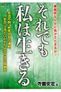 それでも私は生きる 難病なんかに負けてたまるか 意識不明 危篤状態の連続 余命一ヵ月といわれた男の不屈の闘病記 寺園安定 Hmv Books Online