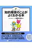 知的障害のことがよくわかる本 健康ライブラリー イラスト版 有馬正高 Hmv Books Online